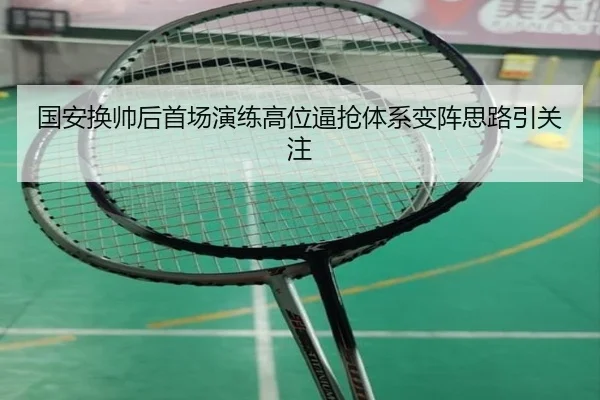 国安换帅后首场演练高位逼抢体系变阵思路引关注